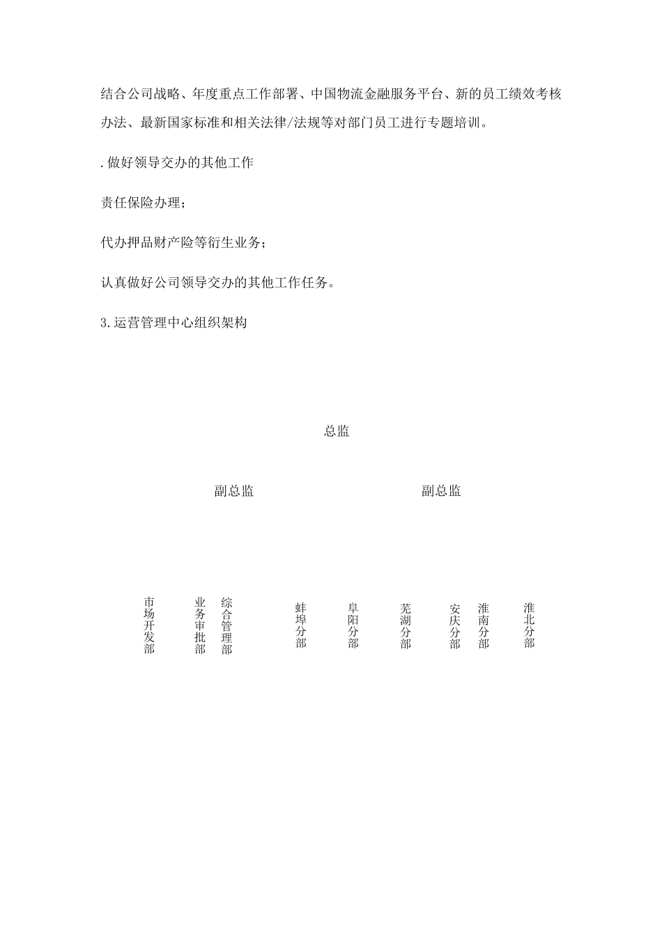 运营管理中心组织架构及岗位职责_第3页