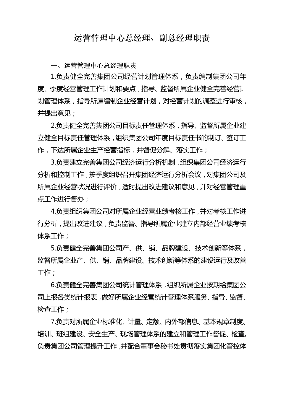 运营管理中心总经理、副总经理职责(7.13)_第1页