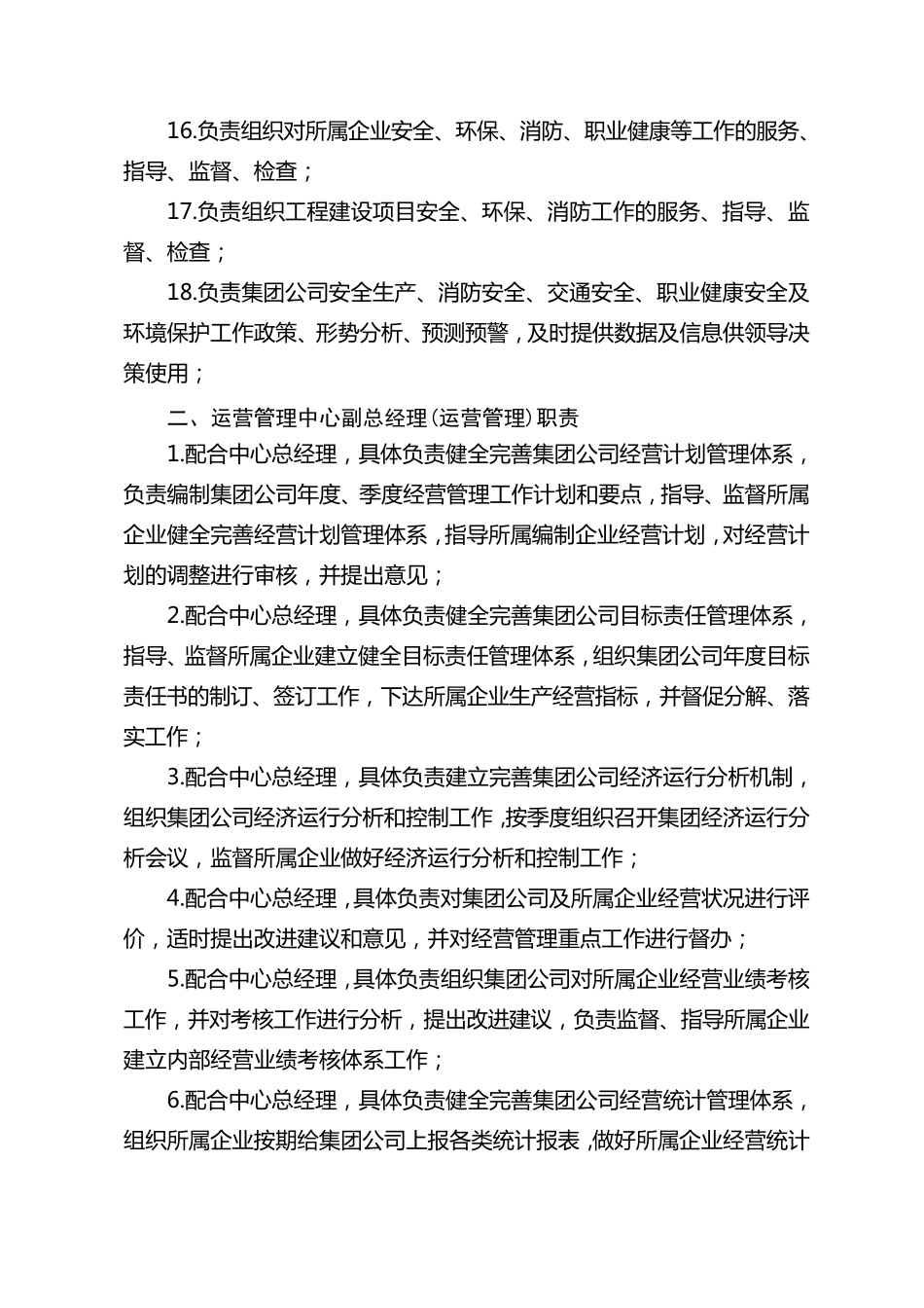 运营管理中心总经理、副总经理职责(7.13)_第3页