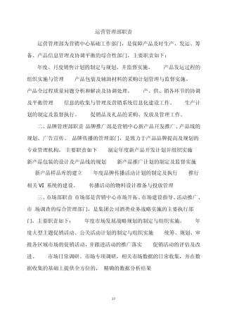 运营管理中心职责