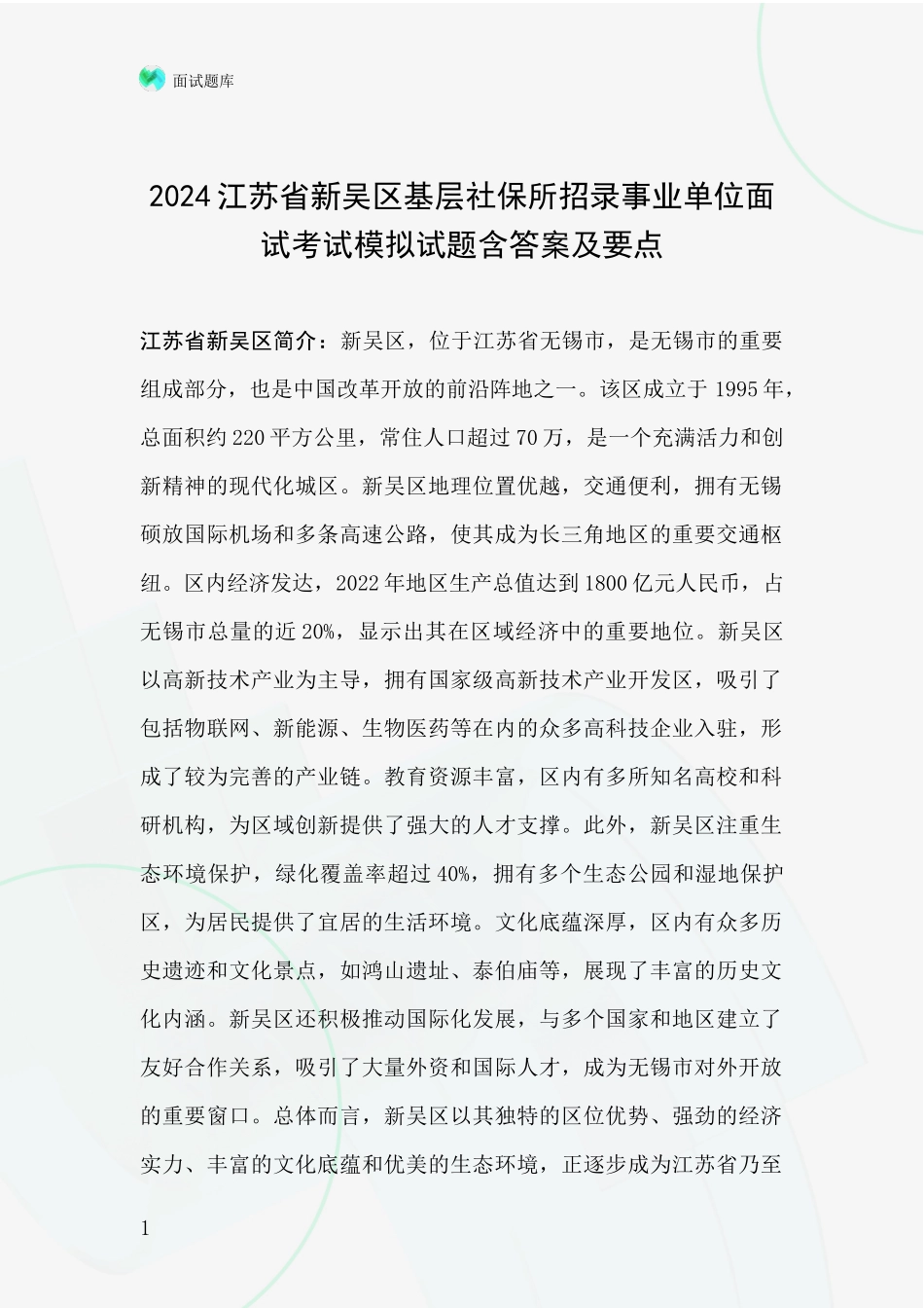 2024江苏省新吴区基层社保所招录事业单位面试考试模拟试题含答案及要点_第1页