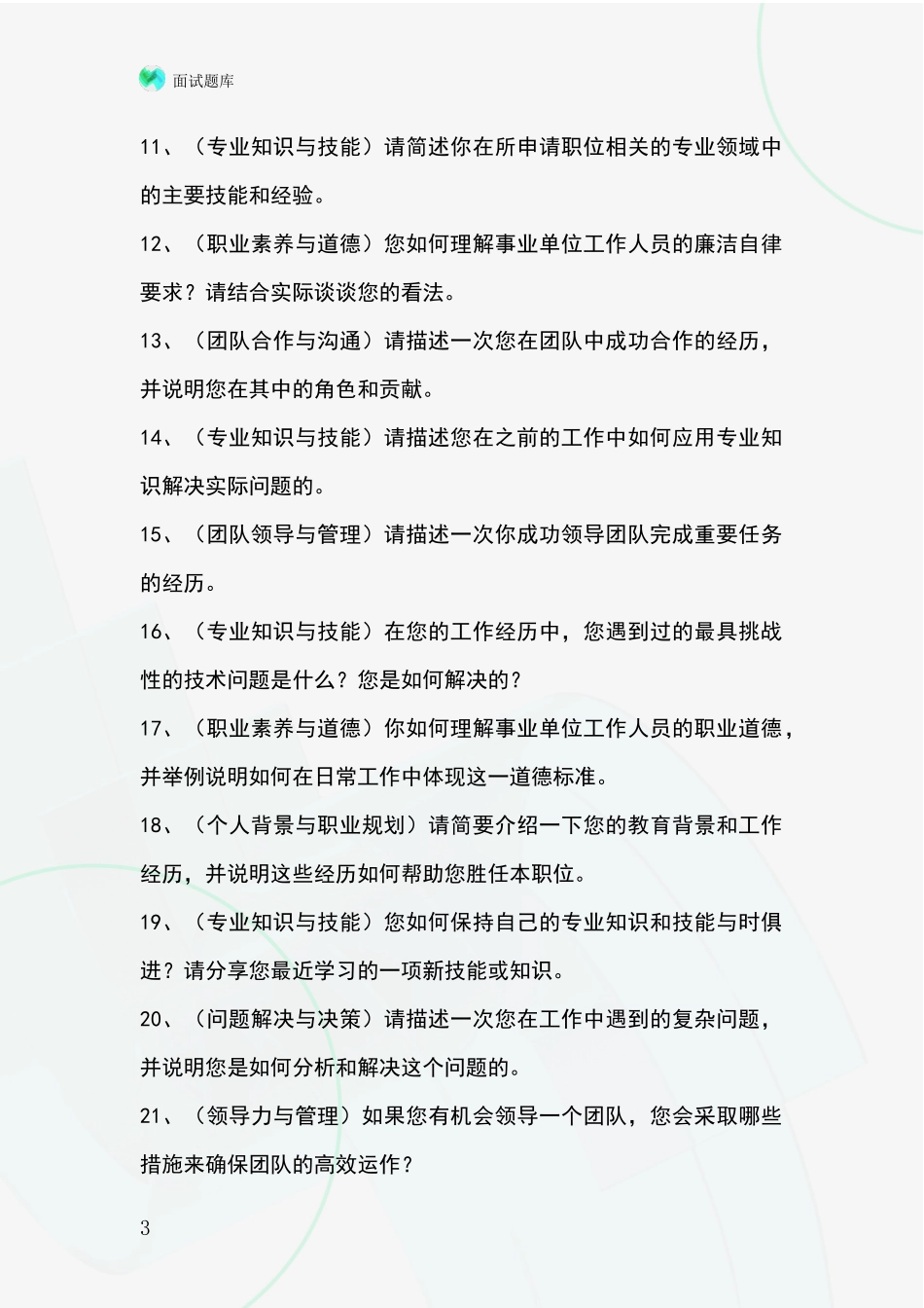 2024江苏省新吴区基层社保所招录事业单位面试考试模拟试题含答案及要点_第3页