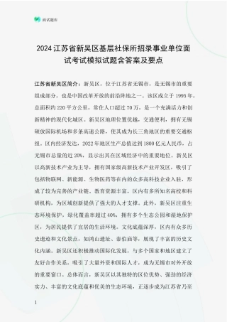 2024江苏省新吴区基层社保所招录事业单位面试考试模拟试题含答案及要点