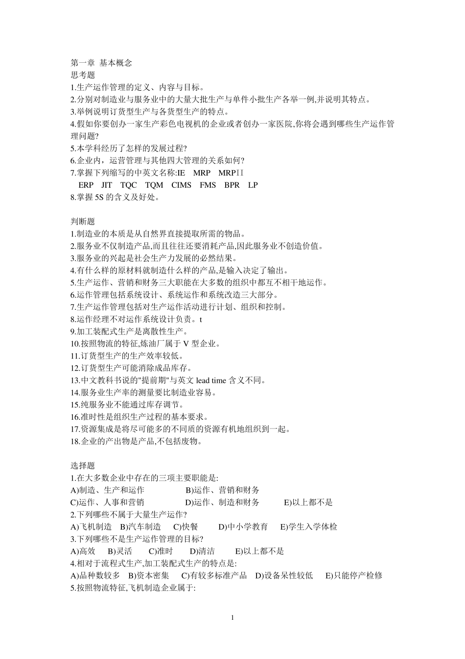 运营管理习题集_第1页