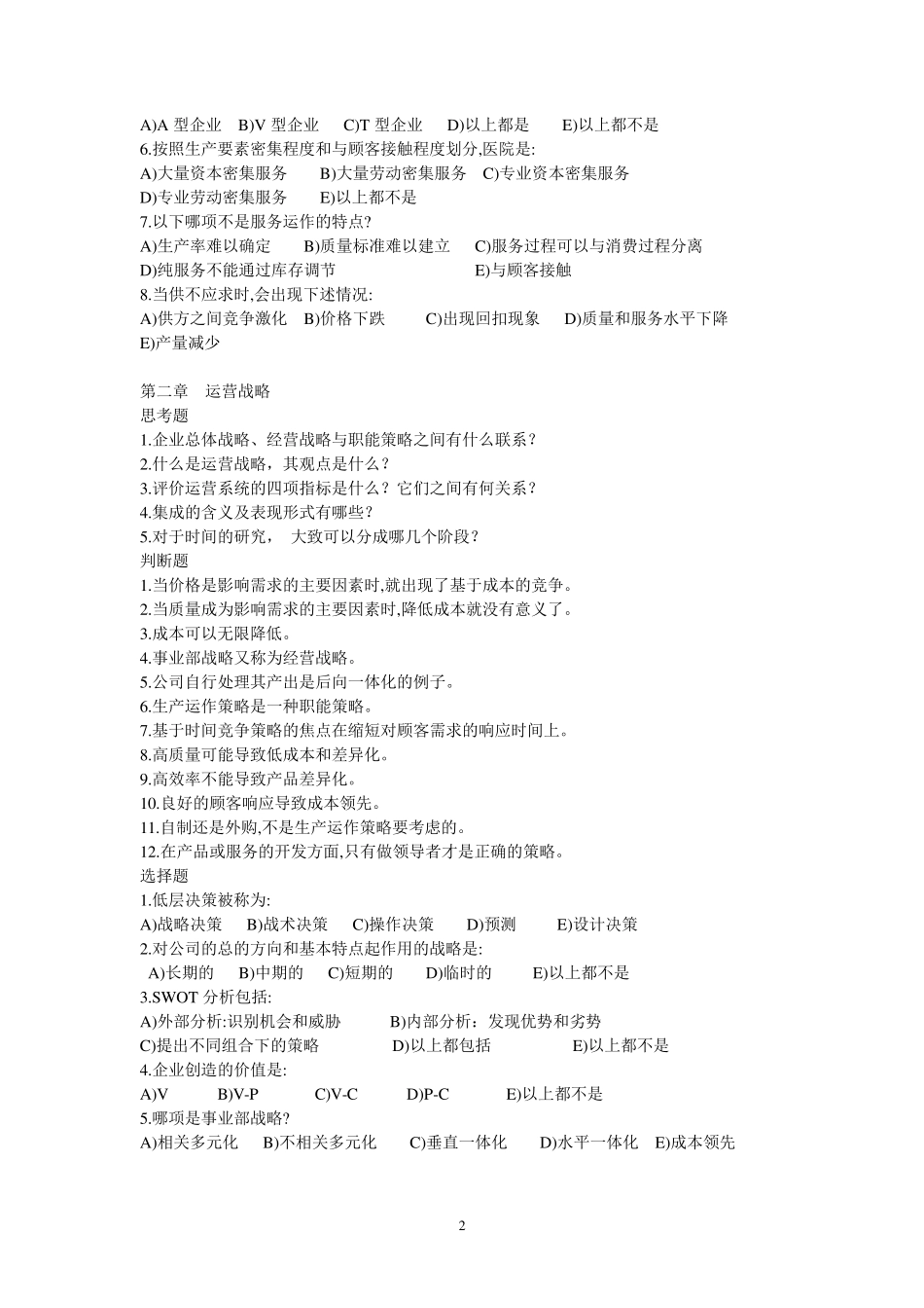 运营管理习题集_第2页