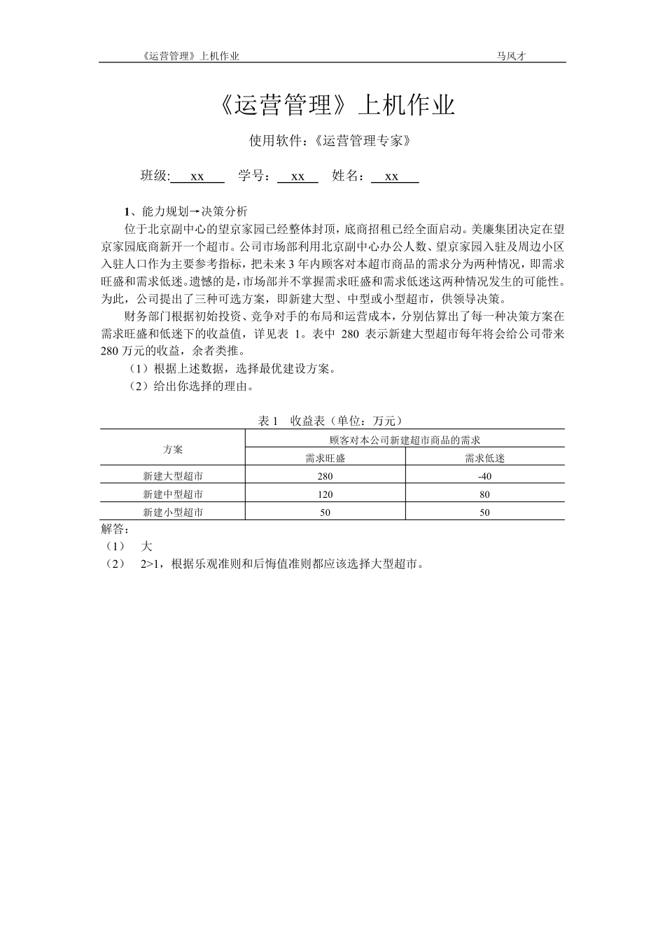 运营管理作业_第1页