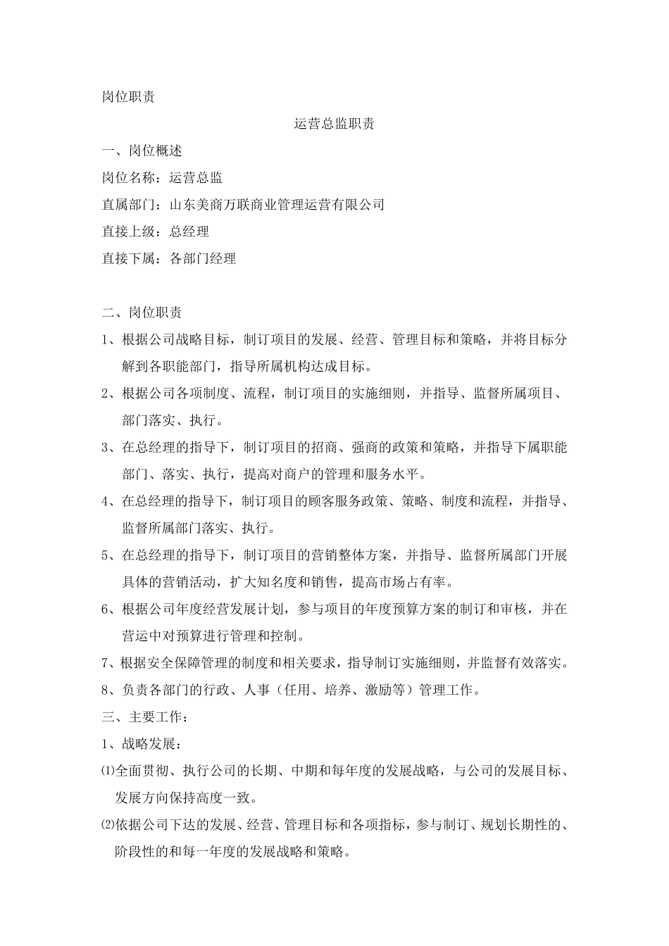 运营管理公司岗位职责_第1页