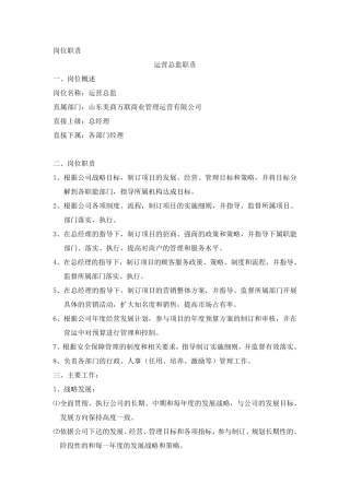 运营管理公司岗位职责