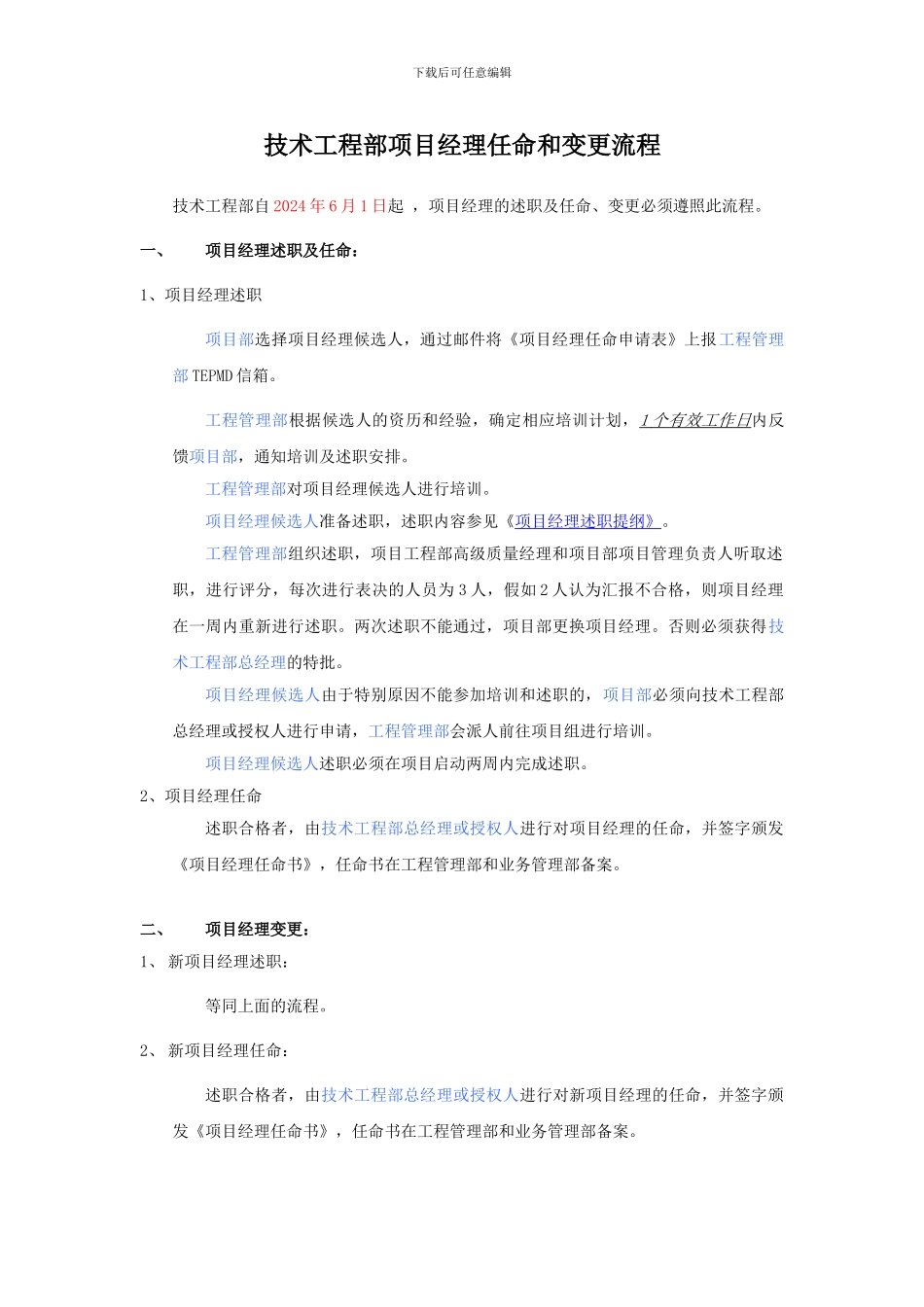 技术工程部项目经理任命和变更流程_第1页