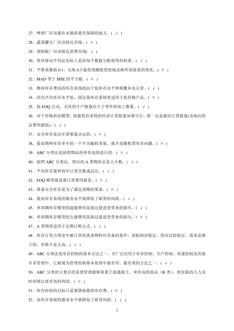 运营管理基础复习题_第2页