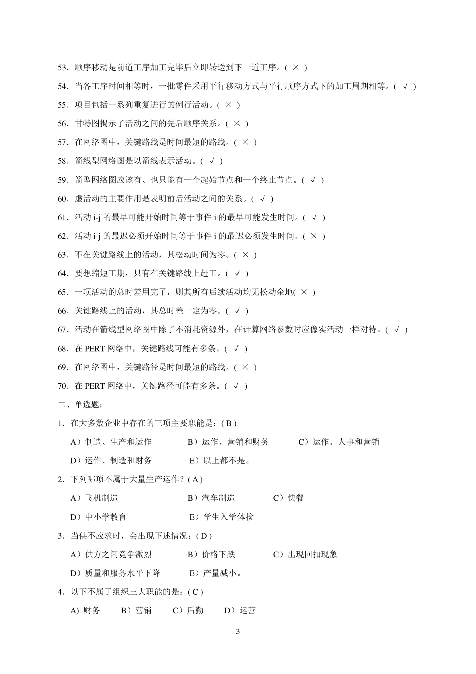 运营管理基础复习题_第3页