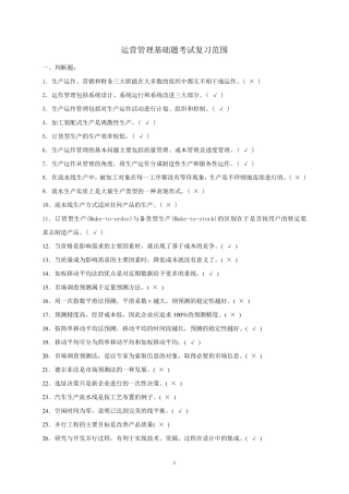 运营管理基础复习题