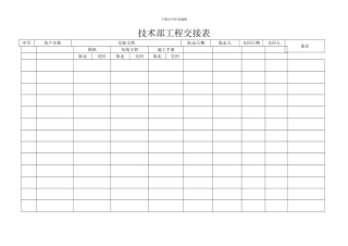 技术员工程交接