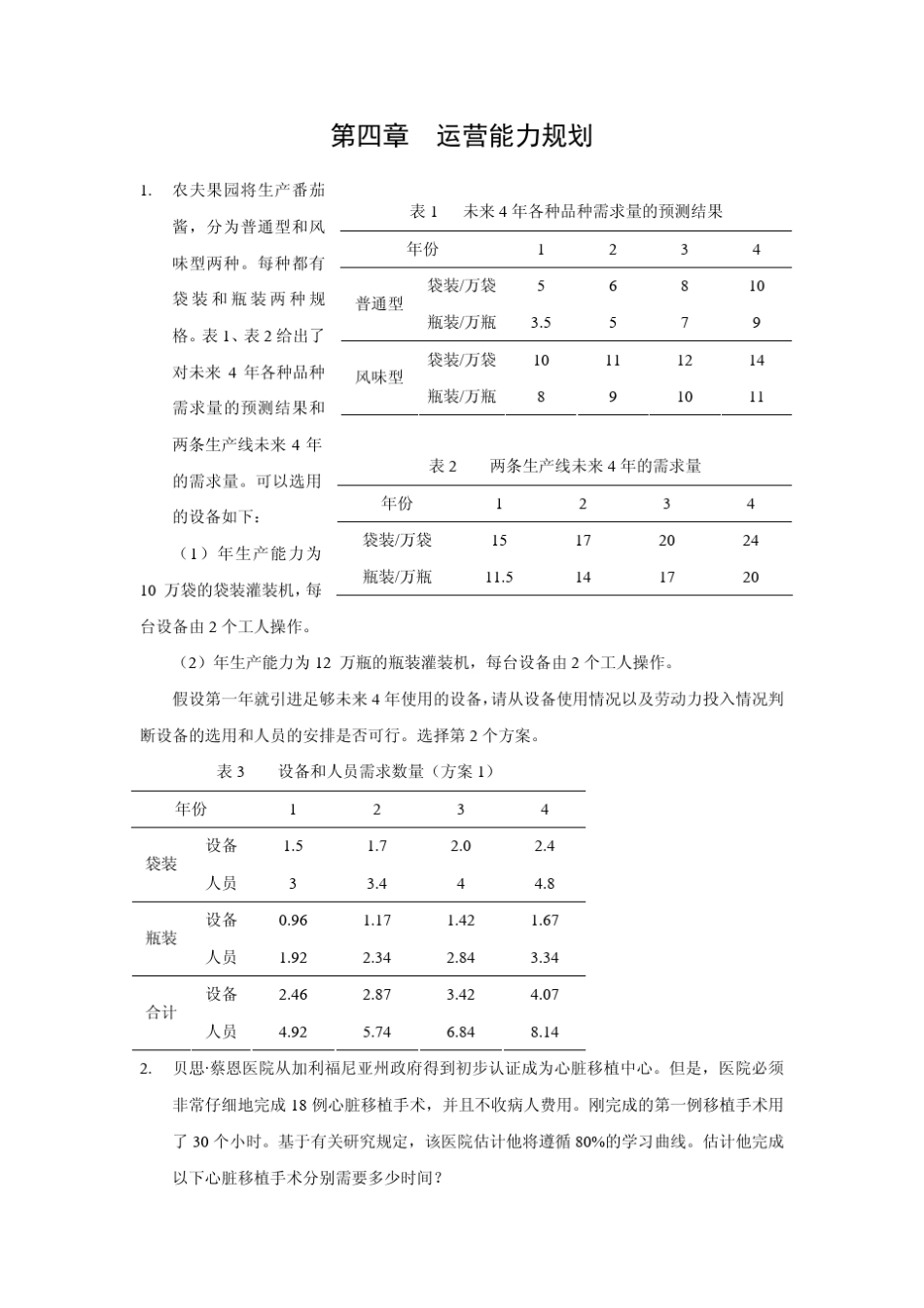 运营管理参考答案_第3页