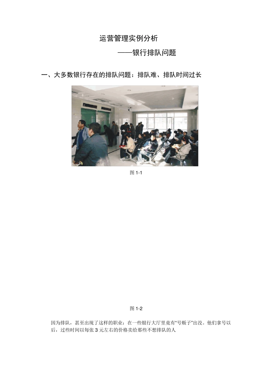 运营管理实例分析——银行排队问题_第1页