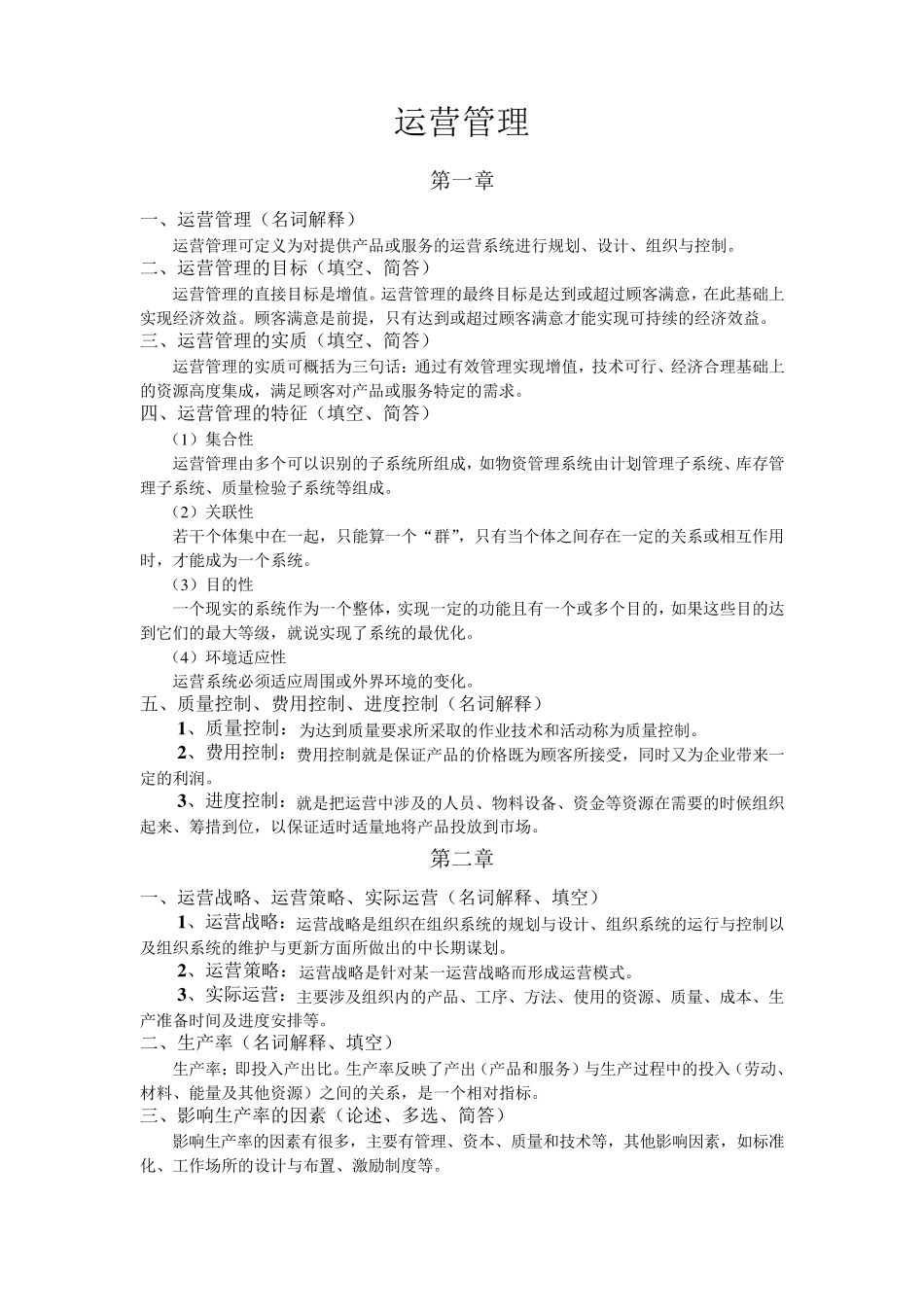 运营管理复习材料_第1页