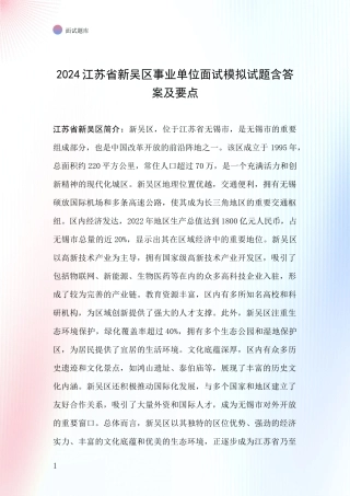 2024江苏省新吴区事业单位面试模拟试题含答案及要点