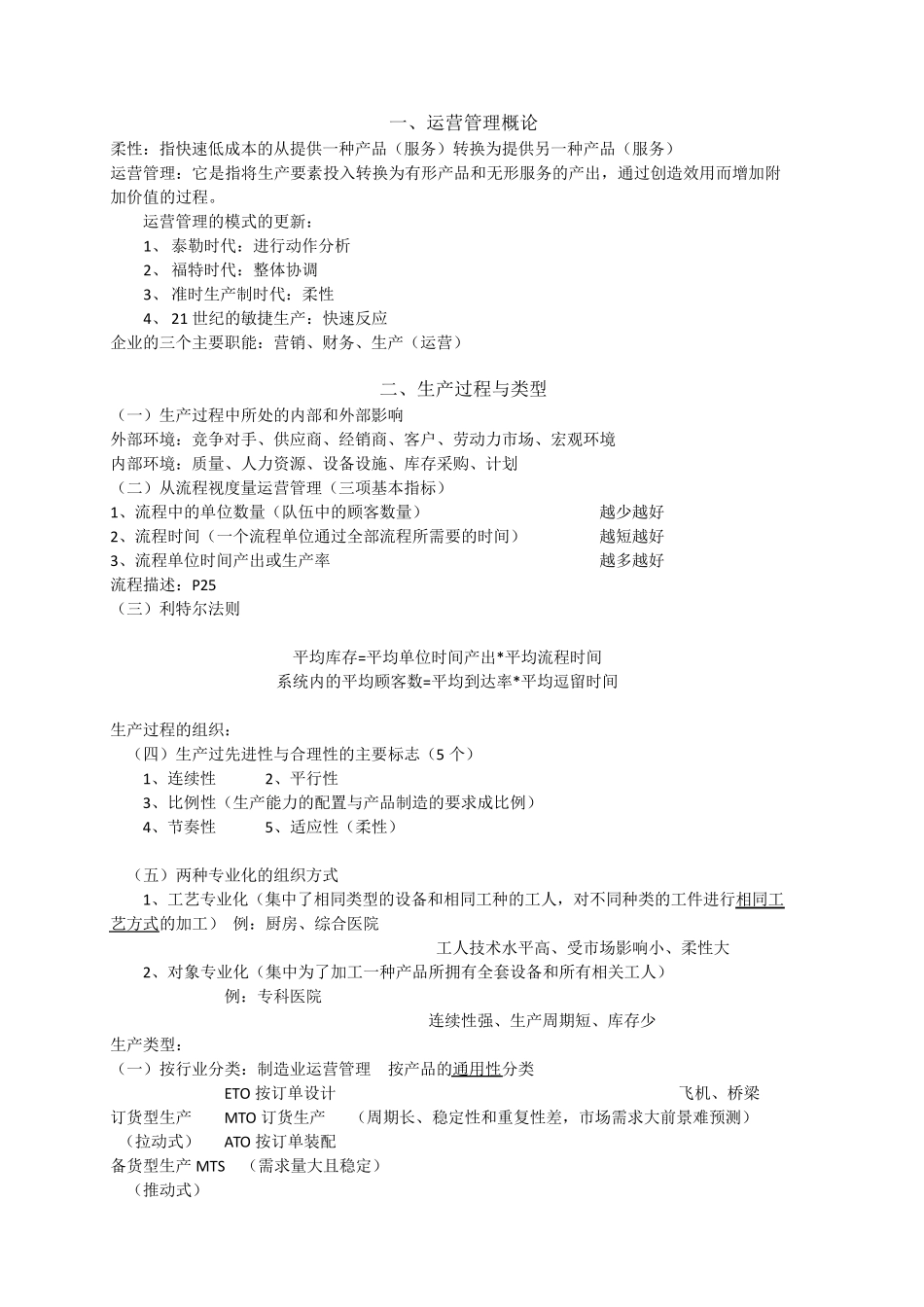 运营管理整理_第1页