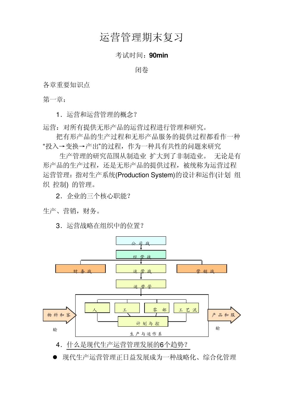 运营管理期末复习_第1页