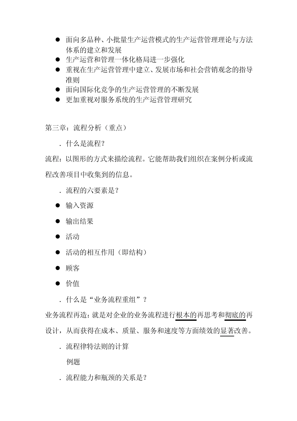 运营管理期末复习_第2页