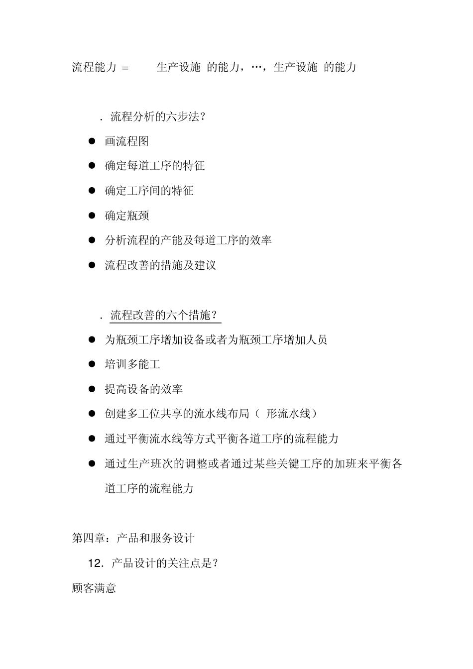 运营管理期末复习_第3页