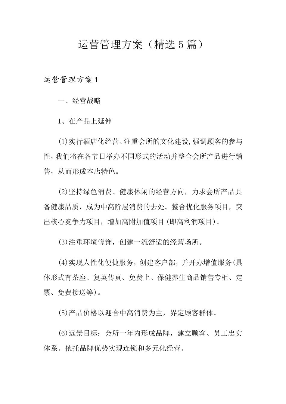 运营管理方案(5篇)_第1页