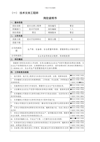 技术开发部-技术支持工程师