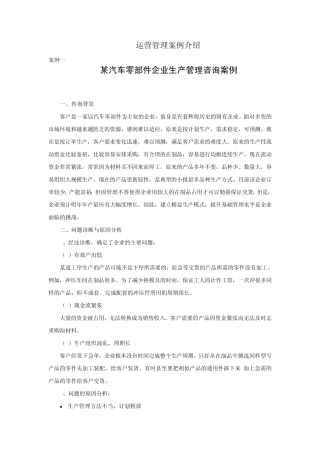 运营管理案例介绍