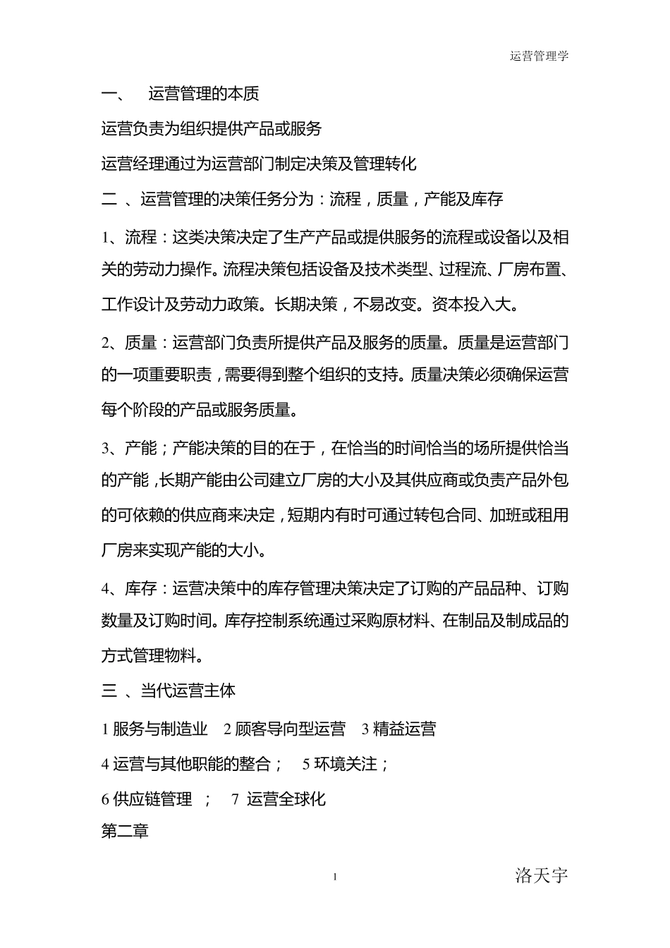 运营管理的本质_第1页