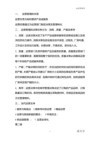 运营管理的本质