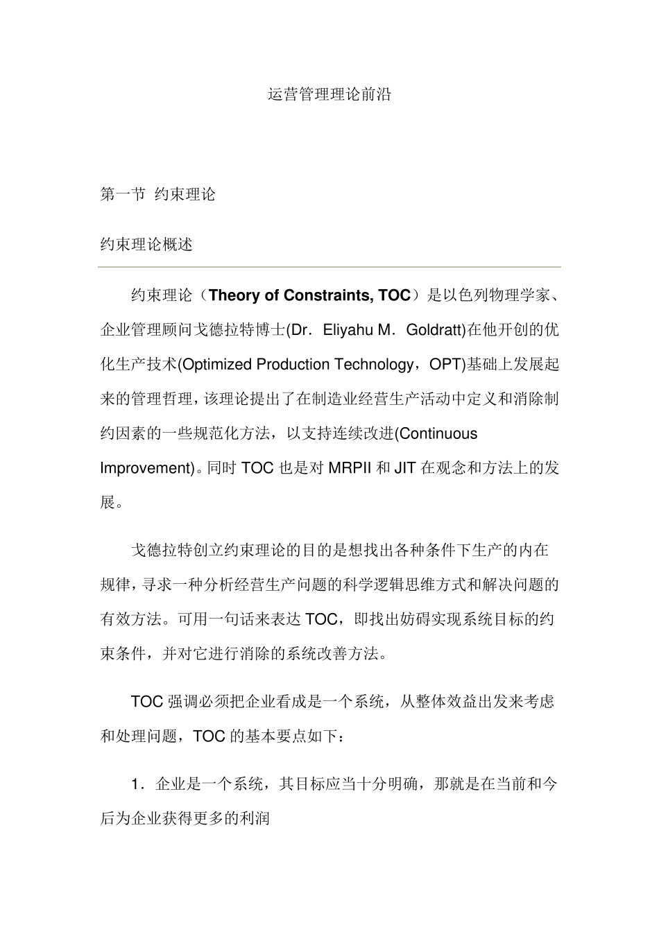 运营管理理论前沿_第1页