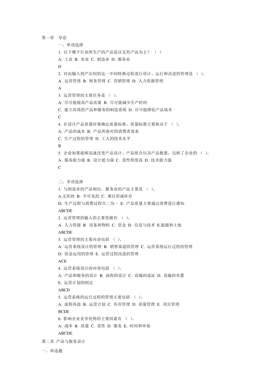 运营管理第一至十章测试题及答案_第1页