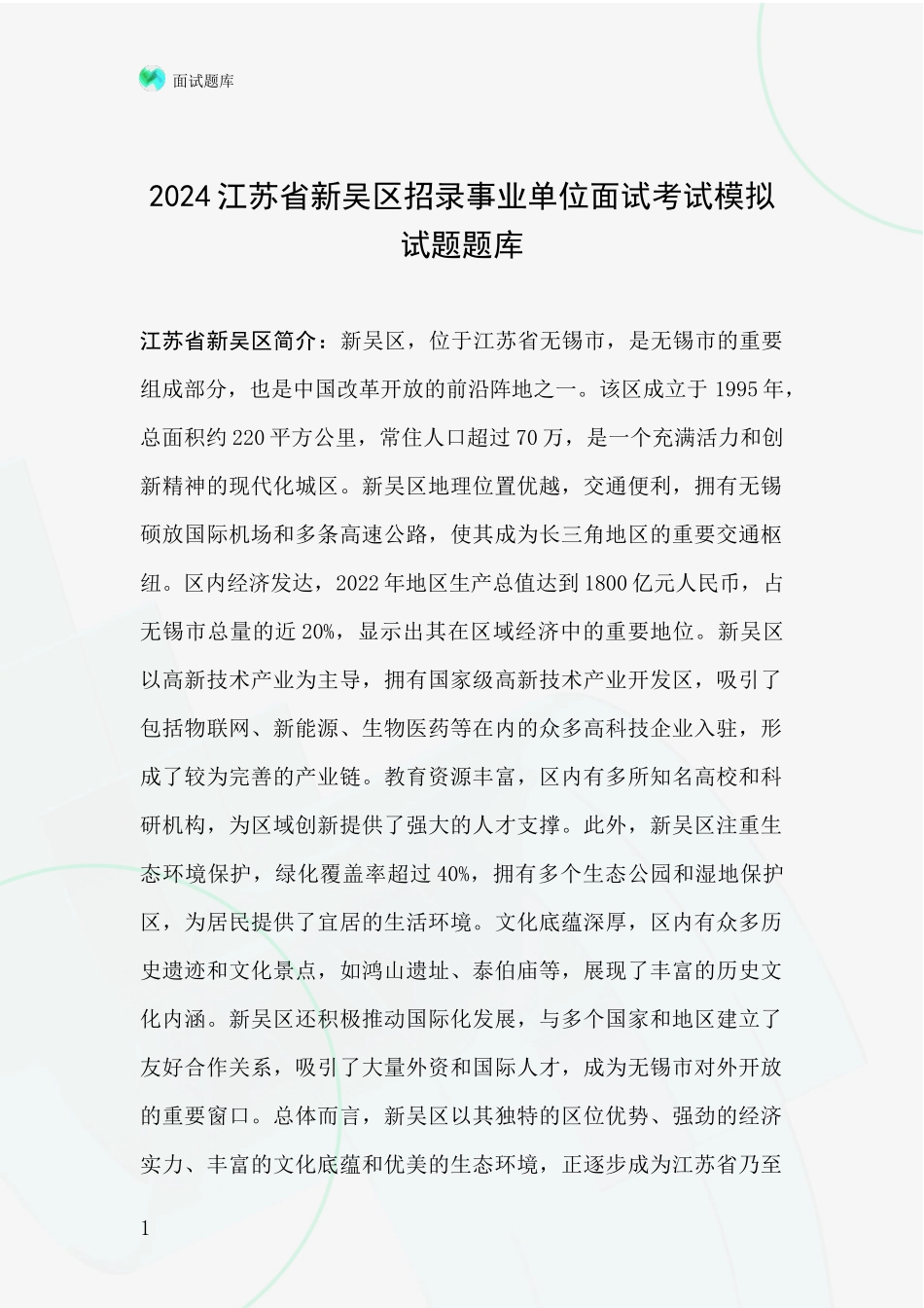 2024江苏省新吴区招录事业单位面试考试模拟试题题库_第1页
