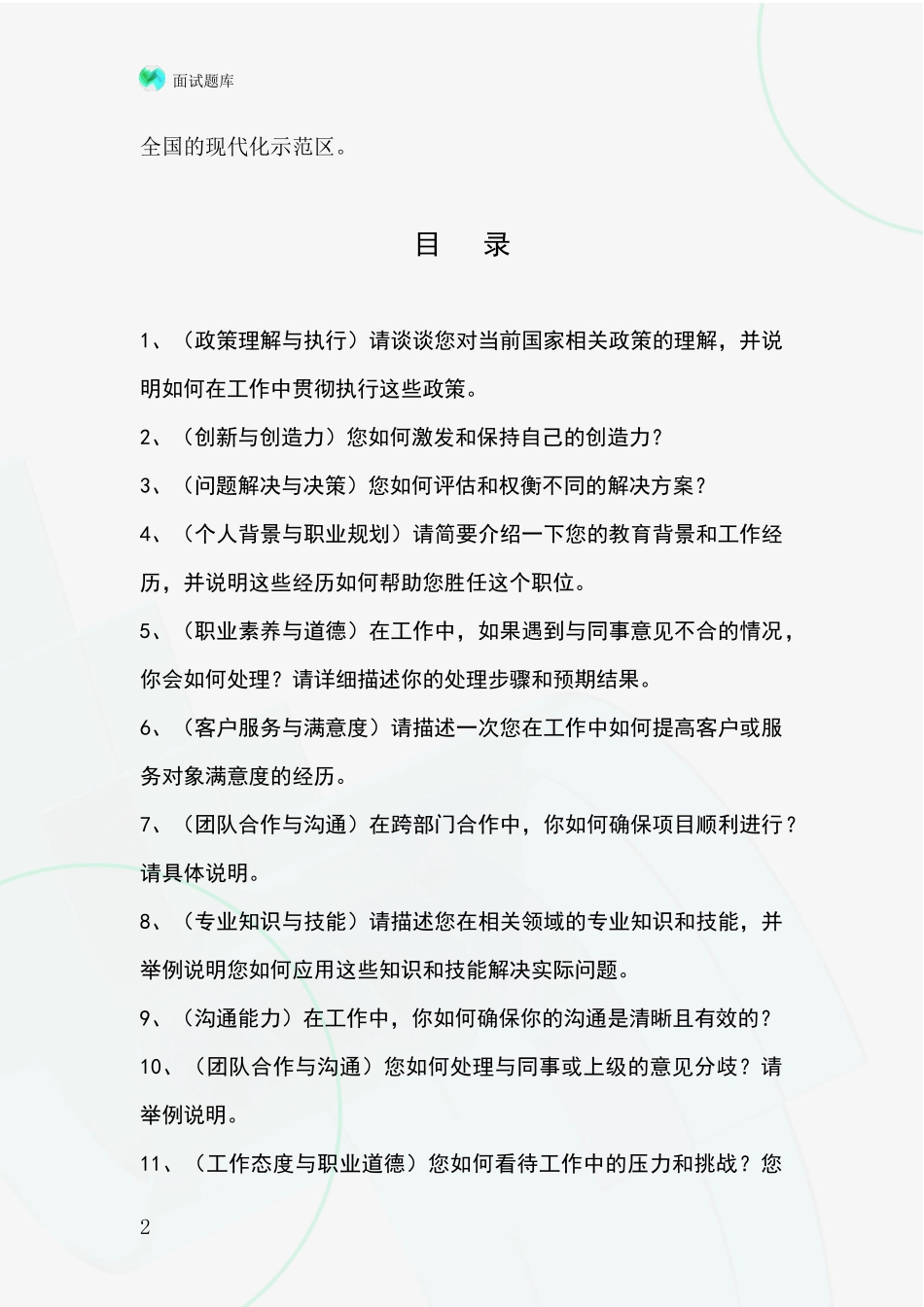 2024江苏省新吴区招录事业单位面试考试模拟试题题库_第2页