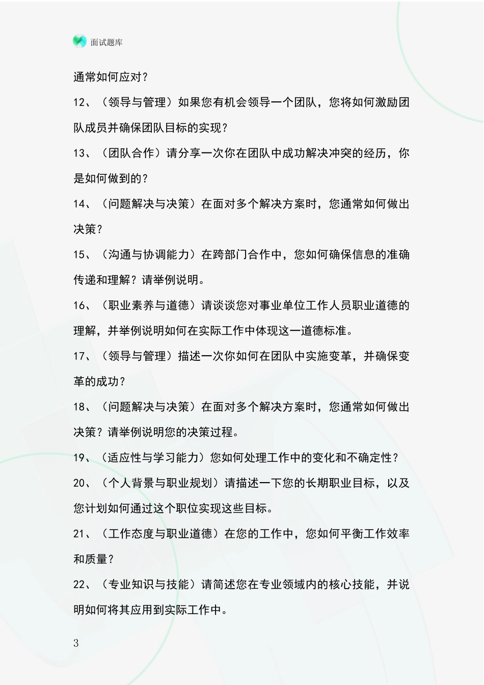 2024江苏省新吴区招录事业单位面试考试模拟试题题库_第3页