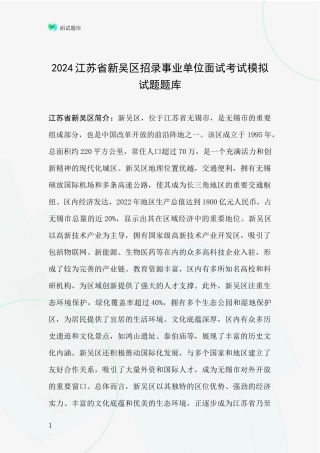 2024江苏省新吴区招录事业单位面试考试模拟试题题库