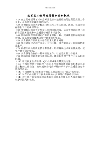 技术总工程师的质量职责和权限