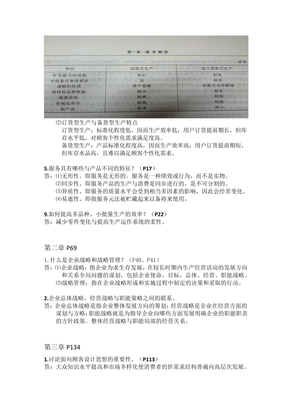 运营管理简答题_第2页