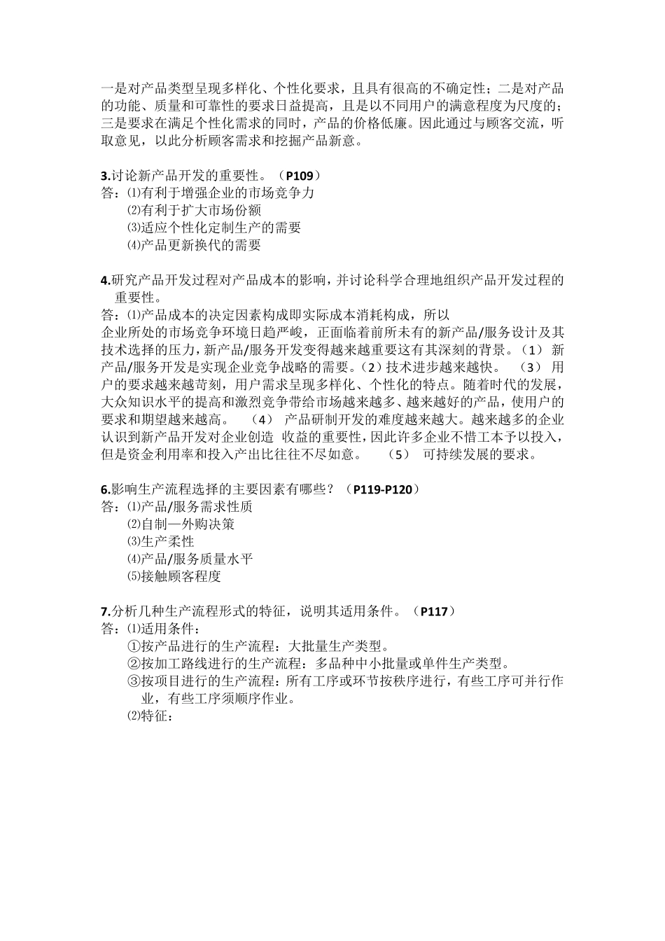 运营管理简答题_第3页