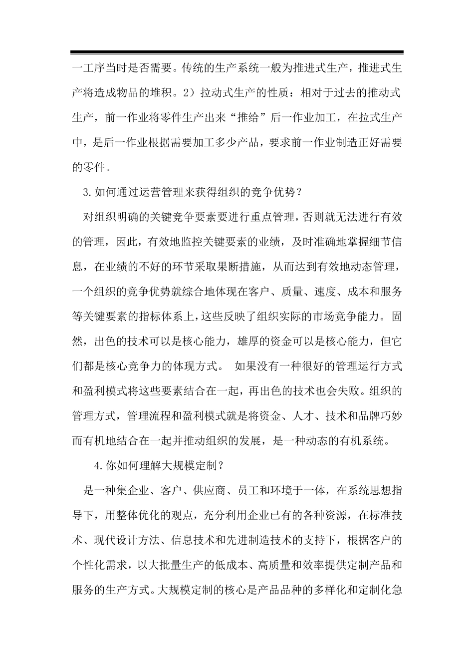 运营管理试题及答案_第2页