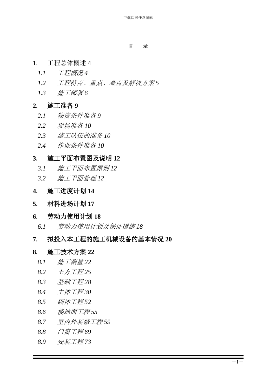 技术投标书--施工组织设计_第1页