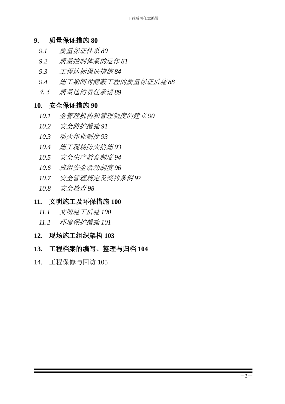 技术投标书--施工组织设计_第2页