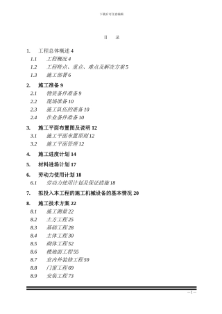 技术投标书--施工组织设计