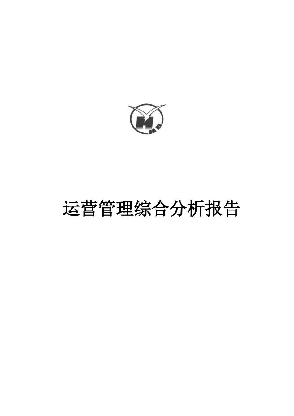运营管理综合分析报告_第1页