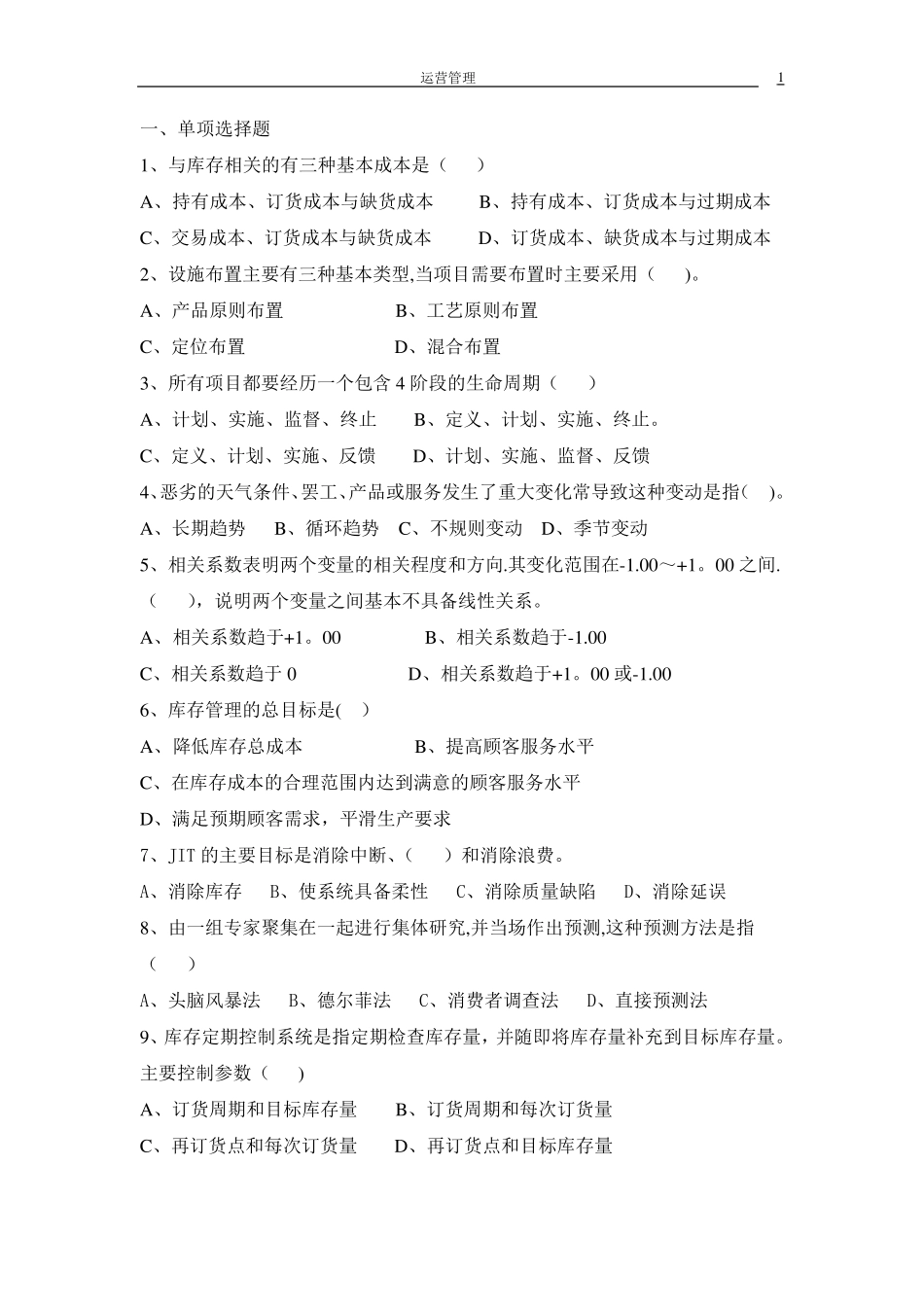 运营管理试题_第1页