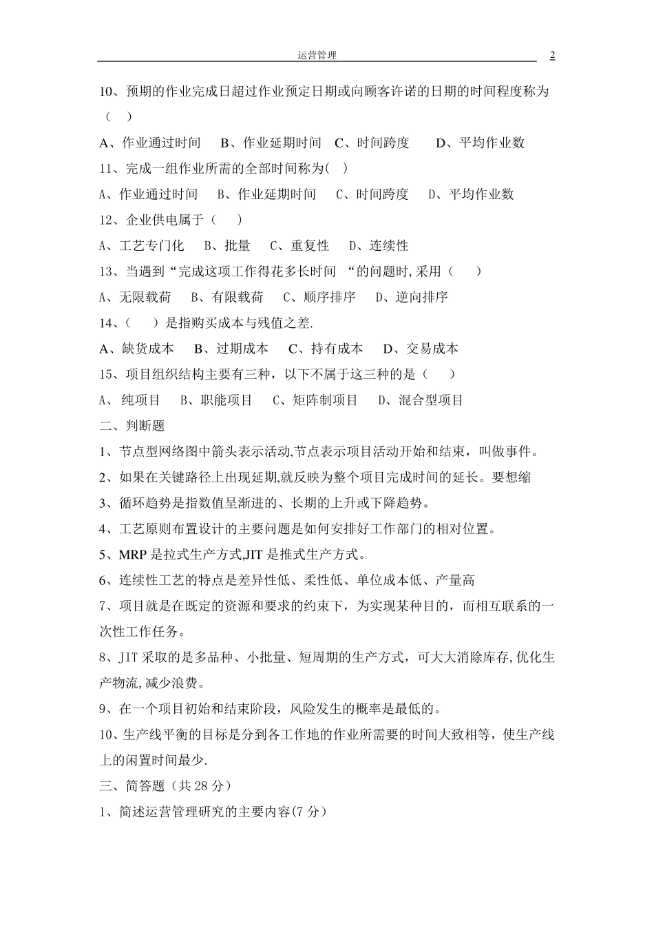 运营管理试题_第2页