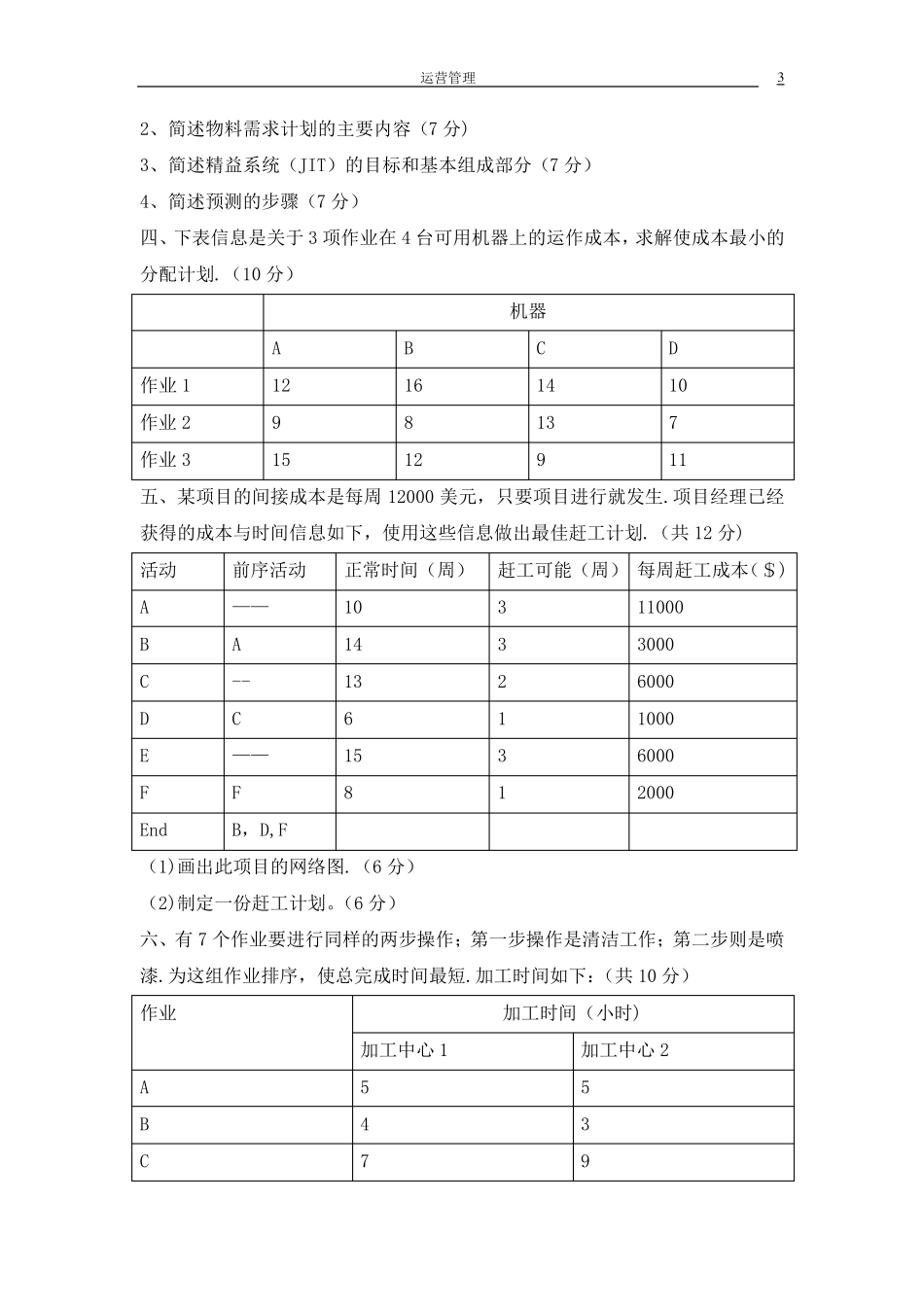 运营管理试题_第3页