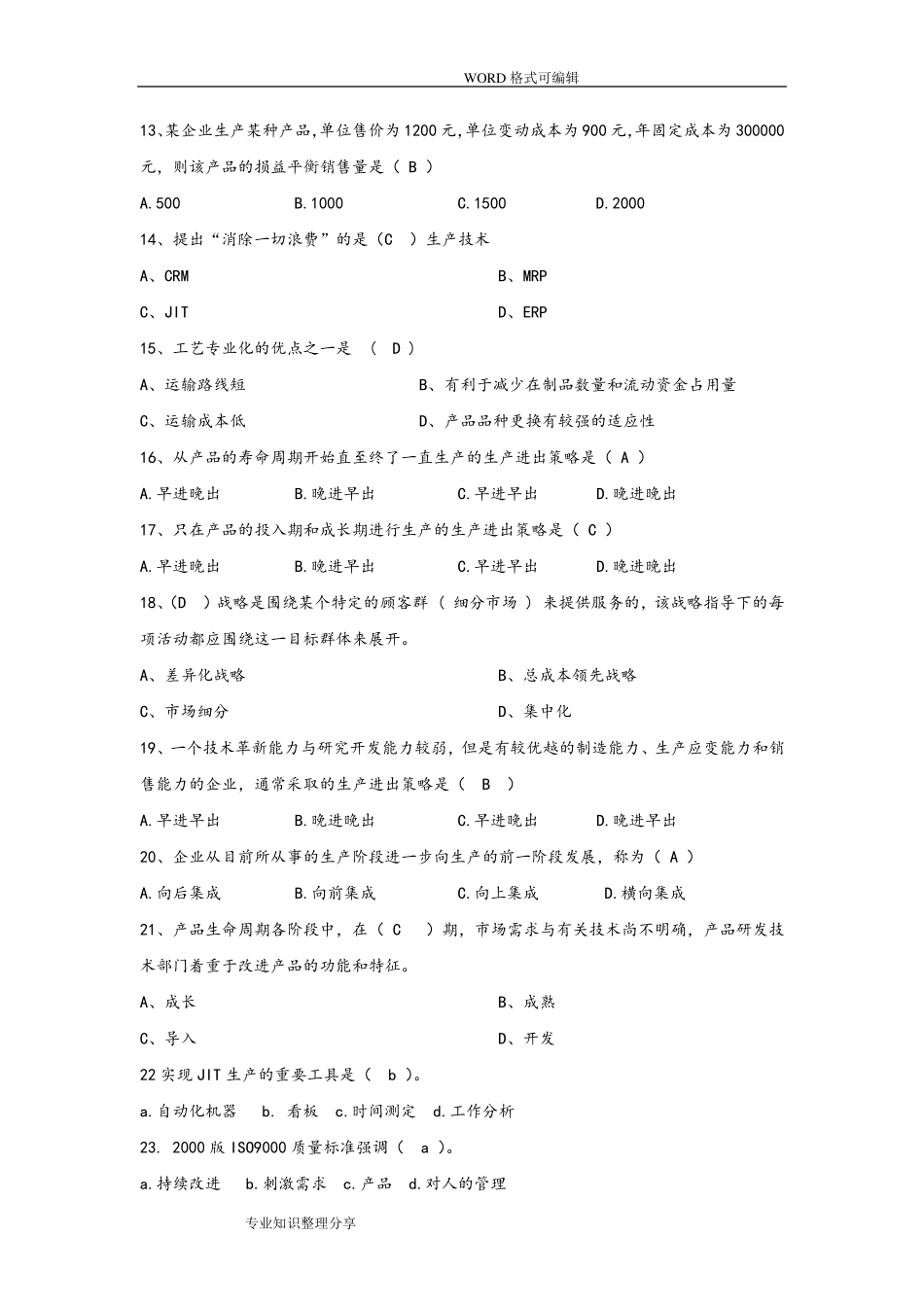 运营管理试题题库_第2页