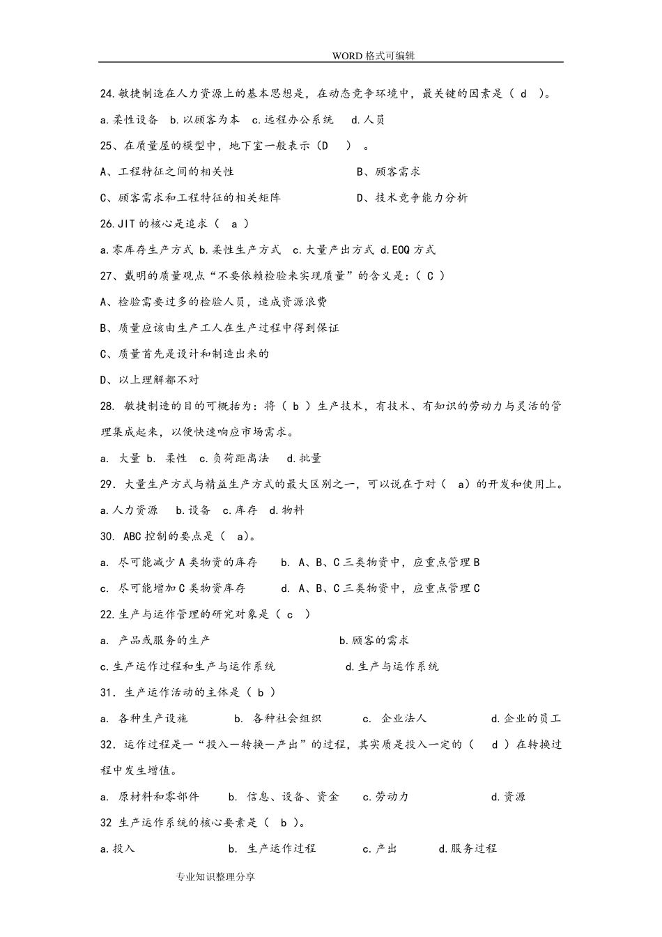 运营管理试题题库_第3页