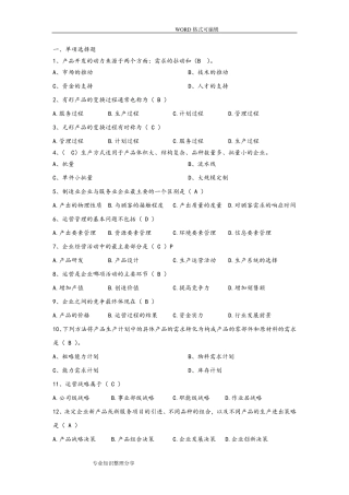 运营管理试题题库